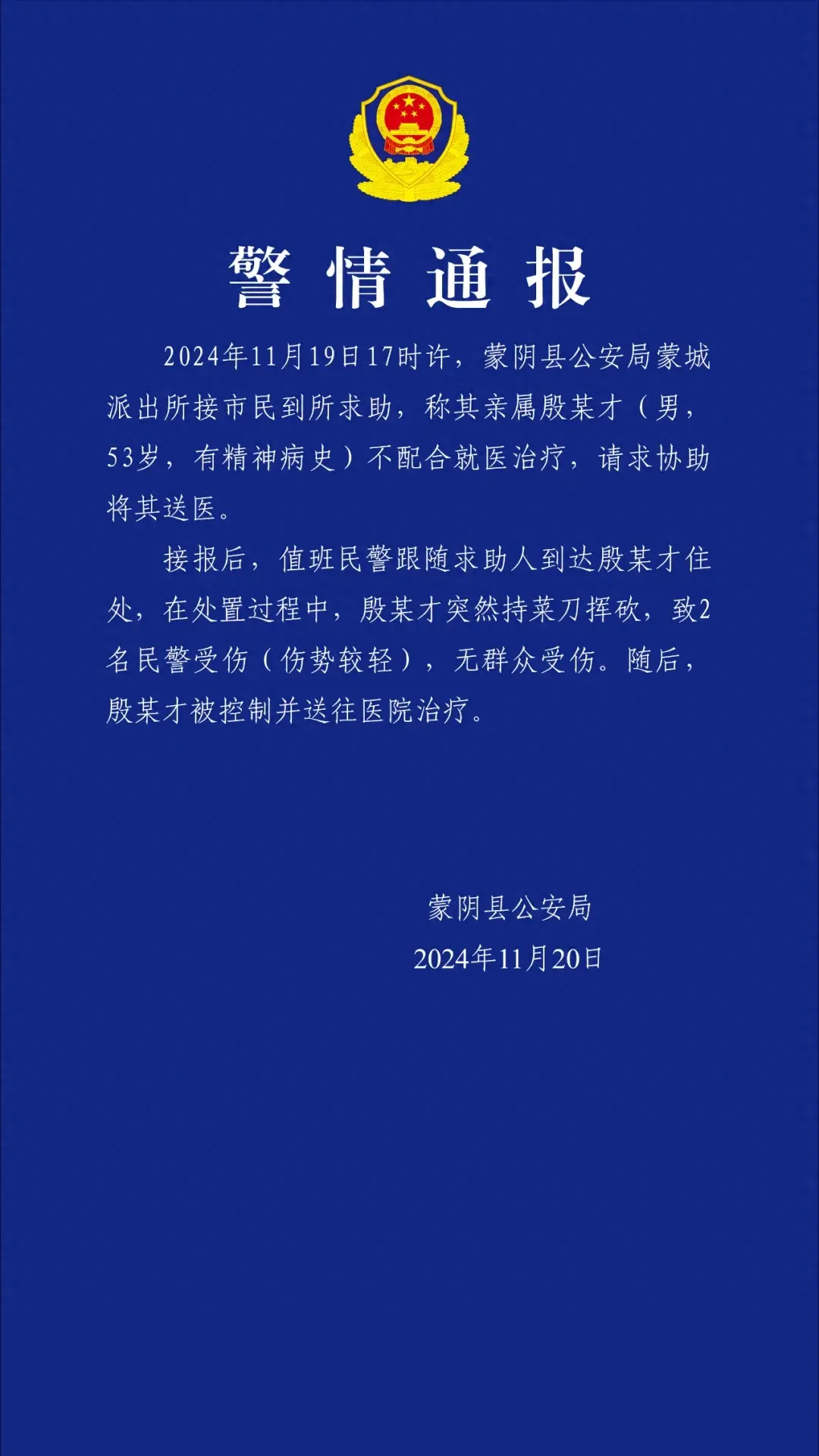 2名民警送有精神病史男子就医，不幸遭砍伤！山东蒙阴警方通报  