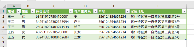 根据身份证号码查询户口本上所有人的信息  -图7