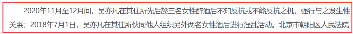 吴亦凡案细节首次披露：18年开始干坏事，两月作案3次，共犯事4次  -图8