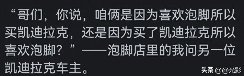 凯迪拉克是洗浴之王？是大数据分析还是车主自封？网友评论有你吗  -图1