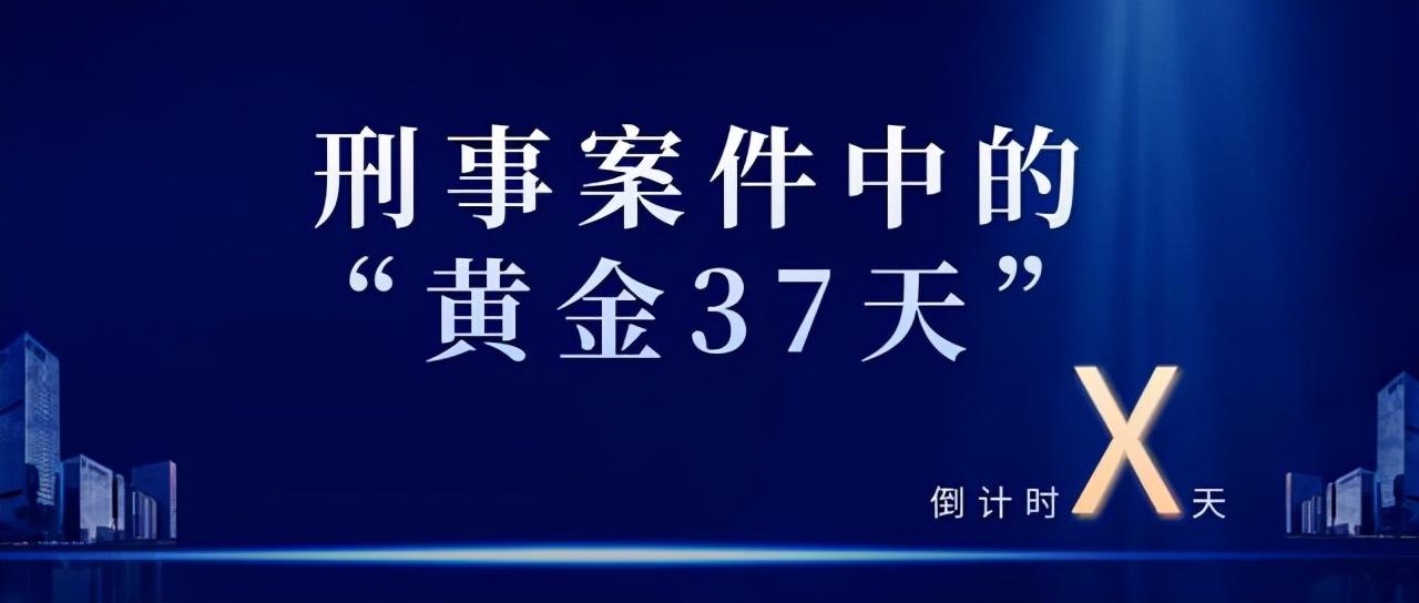 刑事案件的黄金37天指的是什么？在这期间律师可以做哪些事？  