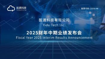 医渡科技2025财年中期延续盈利轨道，经调整EBITDA持续转正  