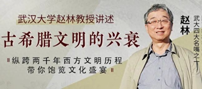 跟随赵林老师领略古希腊文明兴衰，饱览文化盛宴  -图1