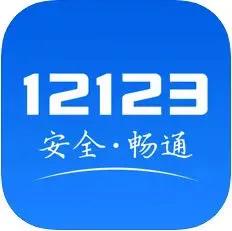 “交管12123”，您身边的车驾“管家”！真方便！  