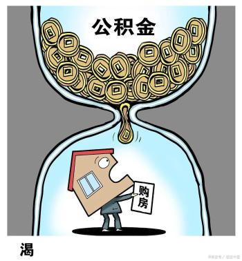 缺钱困境？别慌，公积金或许能救你于水火之中！  -图2