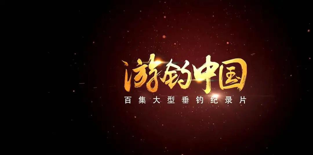 敬业钓鱼人李大毛与《游钓中国》  -图1