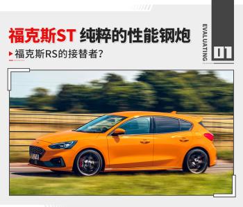 2.3T+6速手动 280马力！海外试驾福克斯ST  -图1