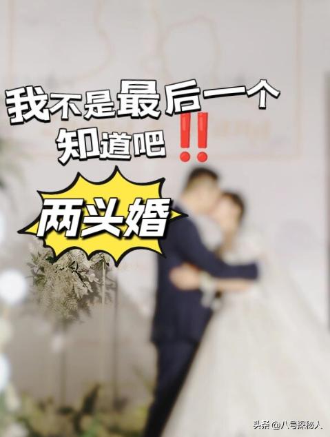 “两头婚”在国内悄然出现，“两头婚”逐渐增多？你能接受吗？  -图12