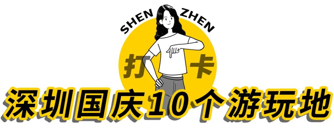 十一假期，来深圳这10个地方玩吧  -图2