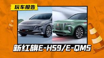 红旗双车2024款上市，EHS9顶配版77.98万元，EQM5动力参数略降  -图1