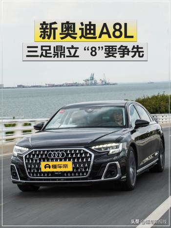 新车 | 三足鼎立，“8”要争先！试驾新款奥迪A8L 3.0T旗舰型  -图1