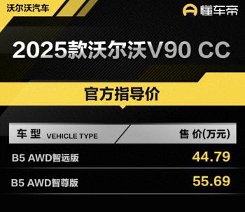 新车 | 售44.79万元起，2025款沃尔沃V90 CC上市，四驱旅行车  -图1