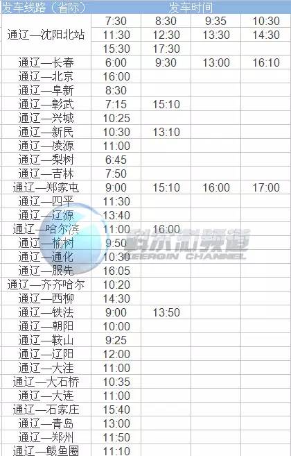 最新最全！通辽长途汽车时刻表出炉！收藏！  -图3