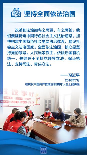 学习新语｜领悟“六个坚持”：全面依法治国  -图10