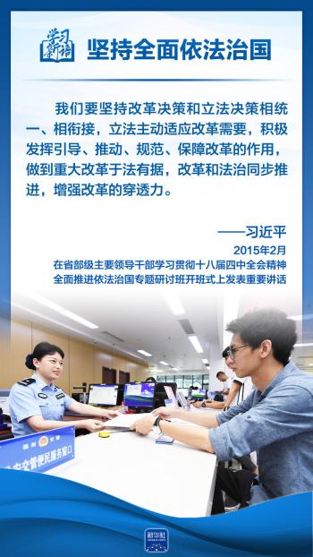 学习新语｜领悟“六个坚持”：全面依法治国  -图11