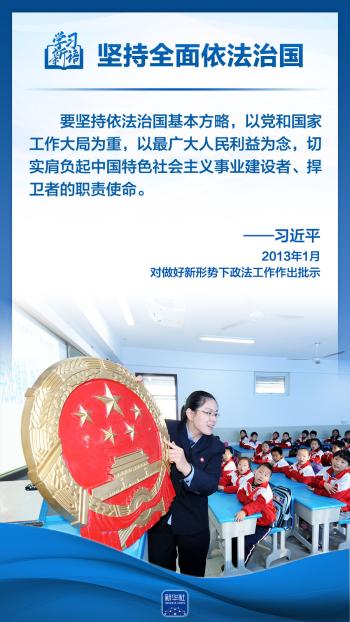 学习新语｜领悟“六个坚持”：全面依法治国  -图13