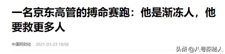 一名京东高管的拼命赛跑，他成了渐冻人，但他想救更多渐冻人  -图24